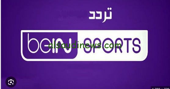 “شاهد كل المباريات”.. تردد قناة بي إن سبورت 2 beIN Sports علي القمر الصناعي نايل سات وعرب سات