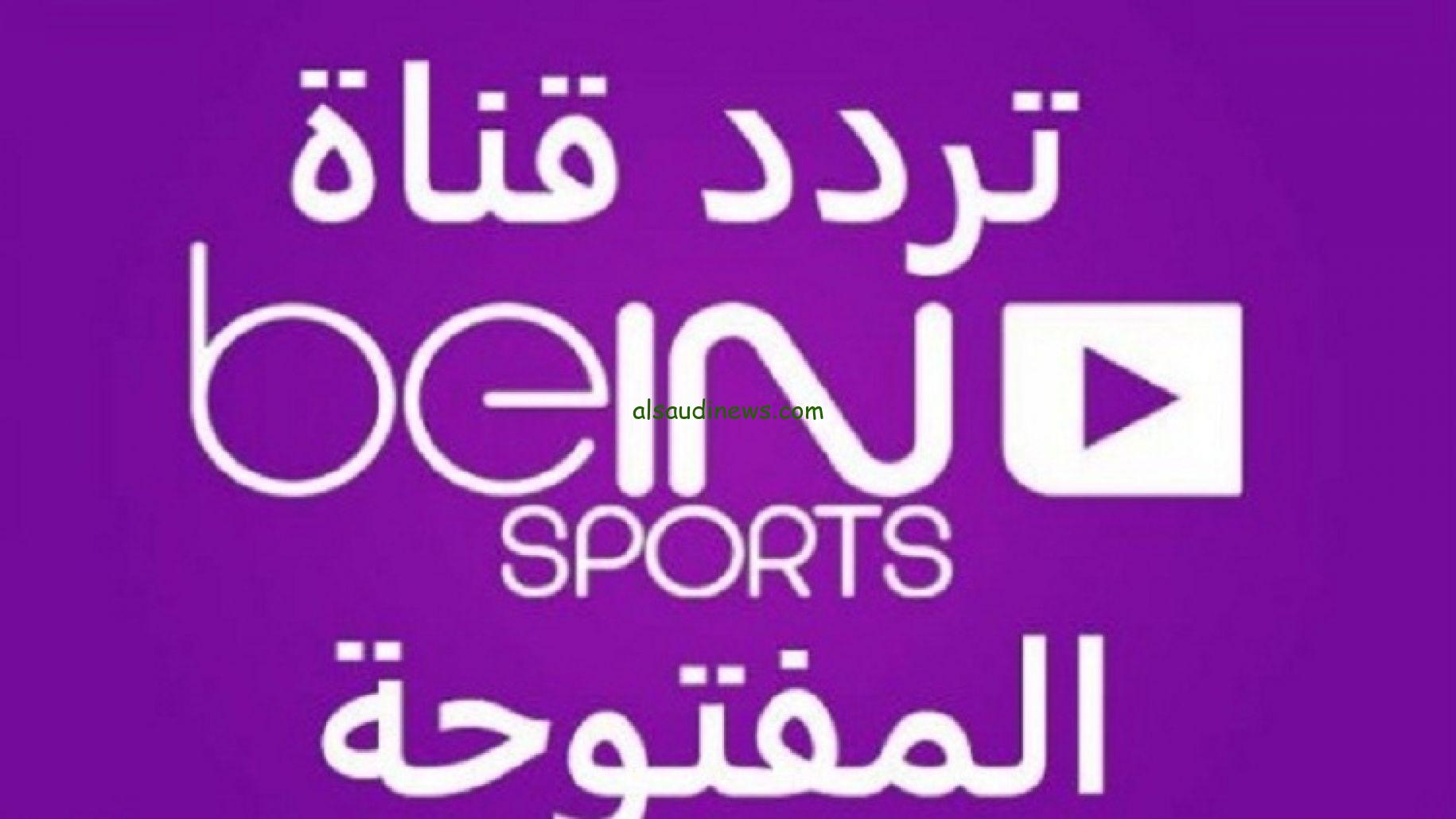 “مباريات الأولمبياد” تردد قناة بي ان سبورت المفتوحة BEIN SPORT HD علي القمر الصناعي “عرب سات ونايل سات”