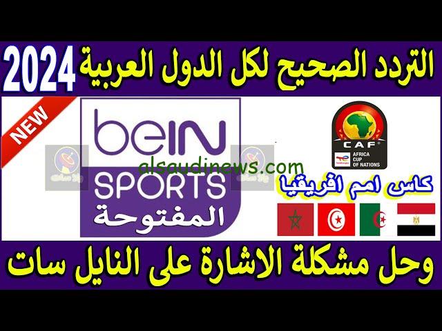 تردد قناة بي ان سبورت المفتوحة 2024 الجديد bein sport عبر الأقمار الصناعية نايل سات وعرب سات