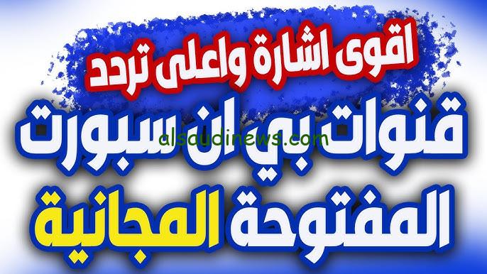 اتفرج من البيت.. تردد قناة بي ان سبورت المفتوحة beIN Sports HD الناقلة لمباراة السوبر بين ماتش الأهلي والزمالك الأن
