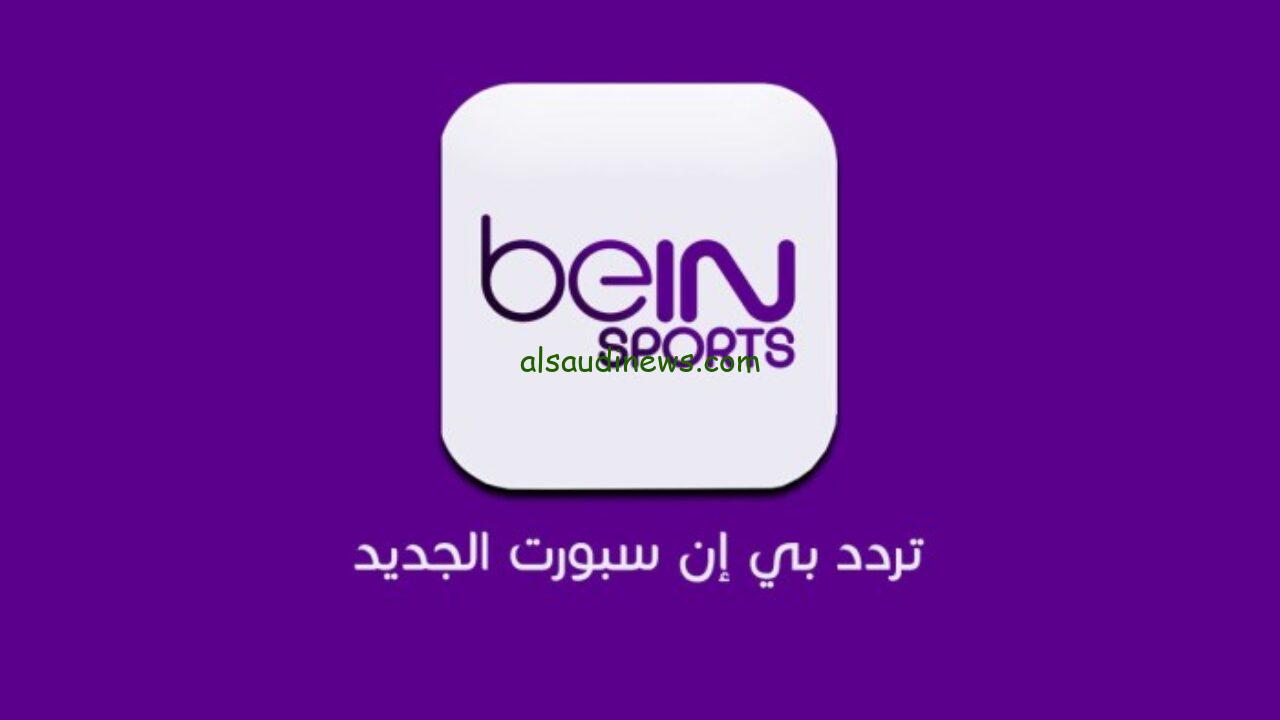 ثبتها حالاً.. تردد قناة بي ان سبورت المفتوحة 2024 نايل سات تابع أقوى الدوريات والبطولات