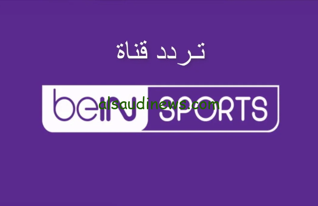 تردد قناة بي ان سبورت اسيا beIN Sports AFC الناقلة لدوري ابطال اسيا 2025-2024 علي النايل سات