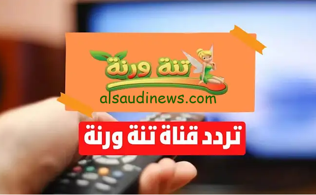 تردد قناة تنه ورنة Tanna w Ranna الجديد 2024 علي القمر الصناعي النايل سات وعرب سات