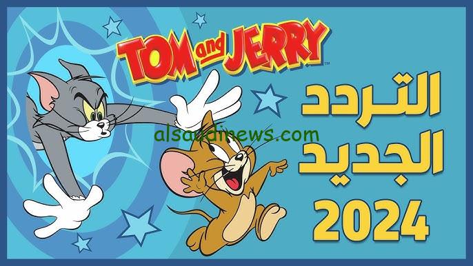 ” Tom and Jerry ” تردد قناة توم وجيري الجديد 2024 علي النايل سات وعربسات .. واتفرج علي كرتون الاطفال بالمجان