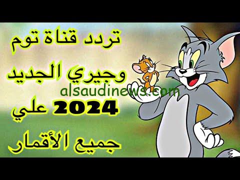 مغامرات القط والفار.. تردد قناة توم وجيري الجديد 2024 Tom and Jerry عبر جميع الأقمار الصناعية نايل سات وعرب سات