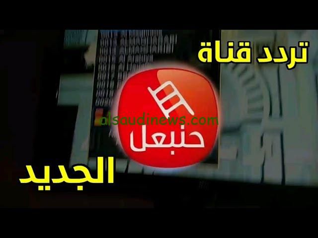 اتفرج برحتك.. تردد قناة حنبعل Hannibal tv الجديد 2024 الناقلة مسلسل قيامة عثمان الموسم السادس