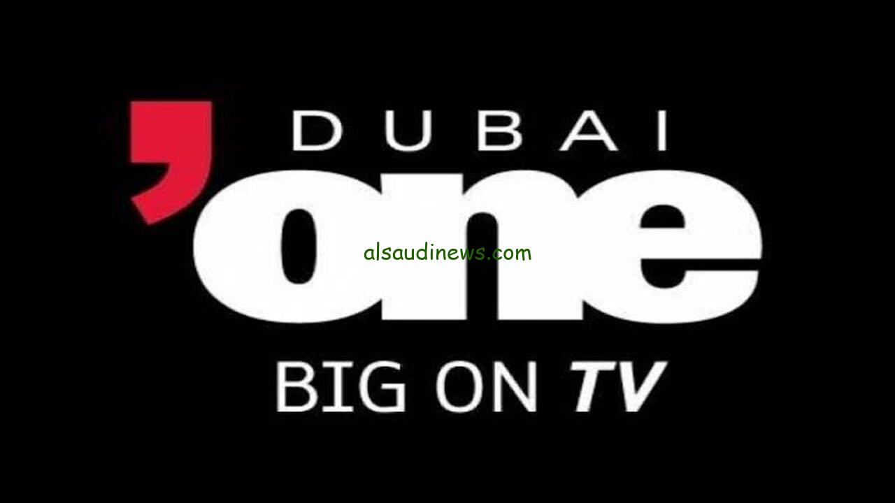 تردد قناة دبي وان باللغة الإنجليزية والعربية Dubai One TV 2024 عبر كافة الأقمار الصناعية