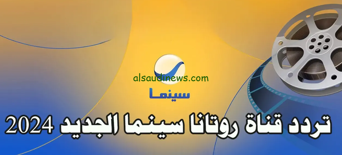 اتفرج علي الأفلام الحصرية.. تردد قناة روتانا سينما Rotana Cinema الجديد 2024 علي النايل سات وبدر سات