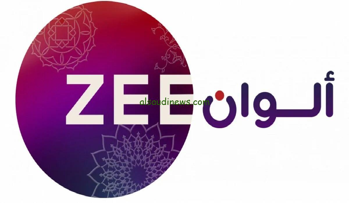 تردد قناة زي الوان zee alwan الجديد على كل الأقمار 2024