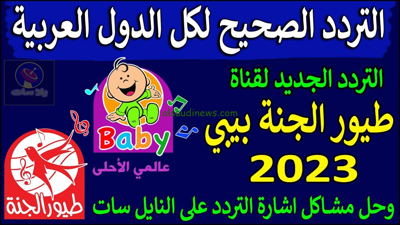 أقوي الأناشيد الجميلة للأطفال .. تردد قناة طيور الجنة نايل سات وعرب سات 2024 ” قناة الأطفال المميزة “