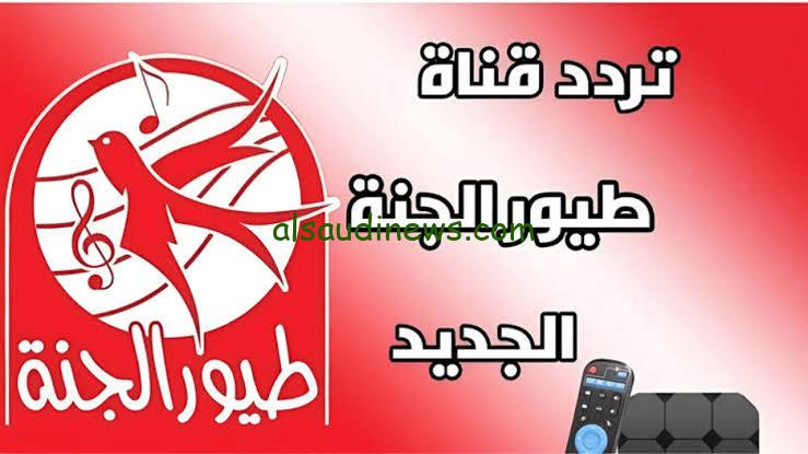 تردد قناة طيور الجنة 2024 الجديد Toyor Aljanah على الاقمار الصناعية عرب سات ونايل سات