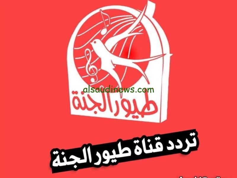 حملها لطفلك.. تردد قناة طيور الجنة 2024 Toyor Aljanah عبر كافة الأقمار الصناعية