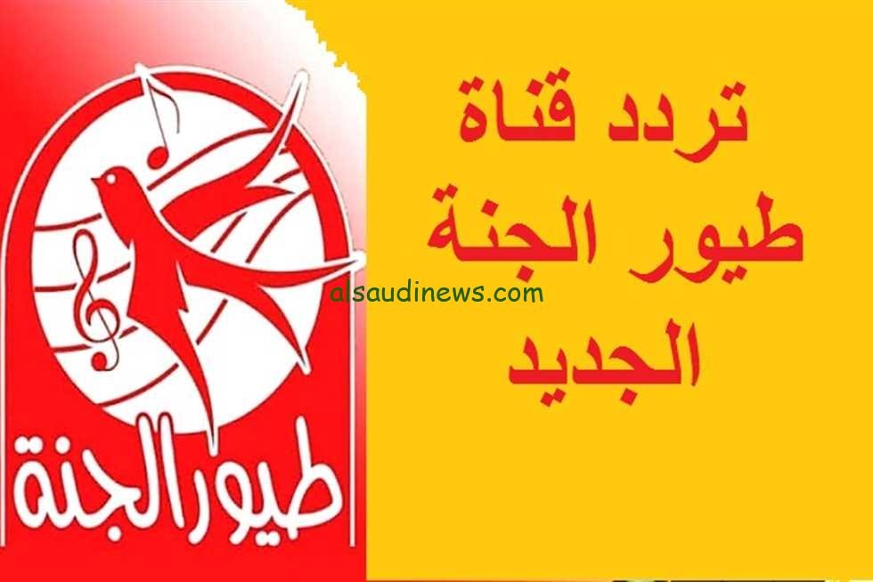 بجودة HD.. تردد قناة طيور الجنة 2024 Toyor Aljanah الجديد عبر الأقمار الصناعية عرب سات ونايل سات