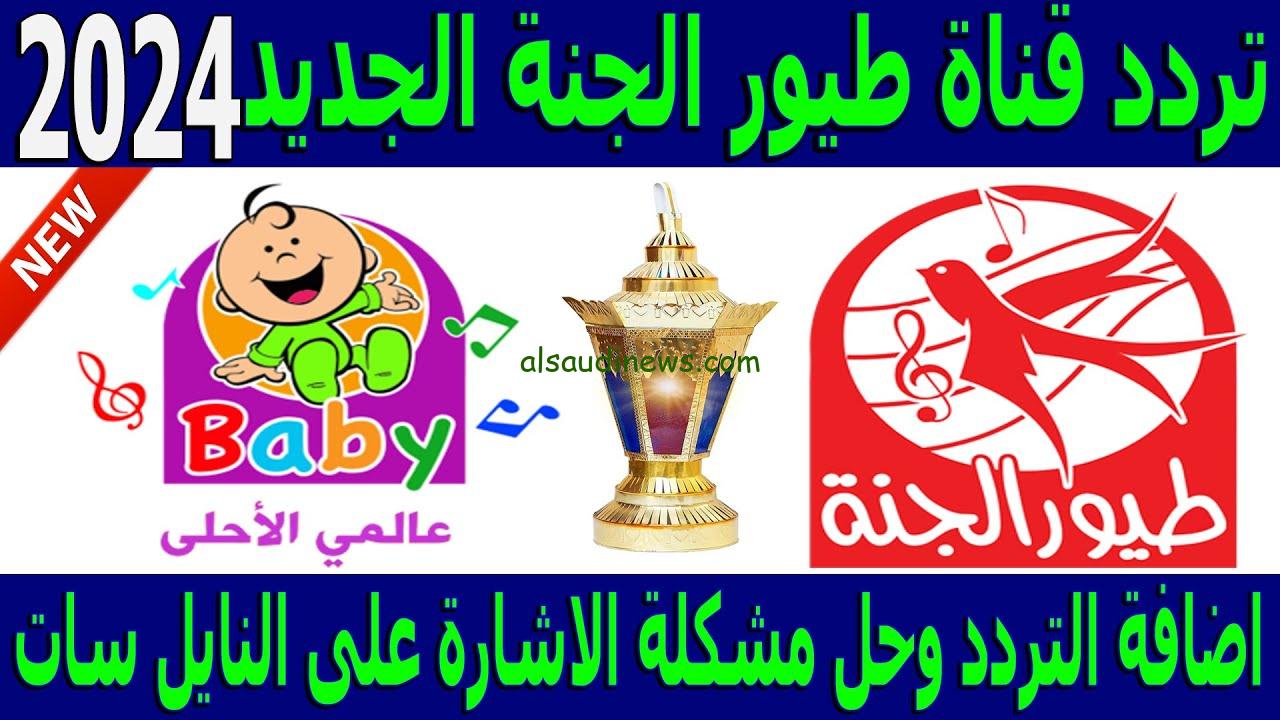 ” كل الأطفال بيحبوها جدا ” .. تردد قناة طيور الجنة الجديد 2024 Toyor Aljanah TV عبر الأقمار الصناعية نايل سات وعرب سات