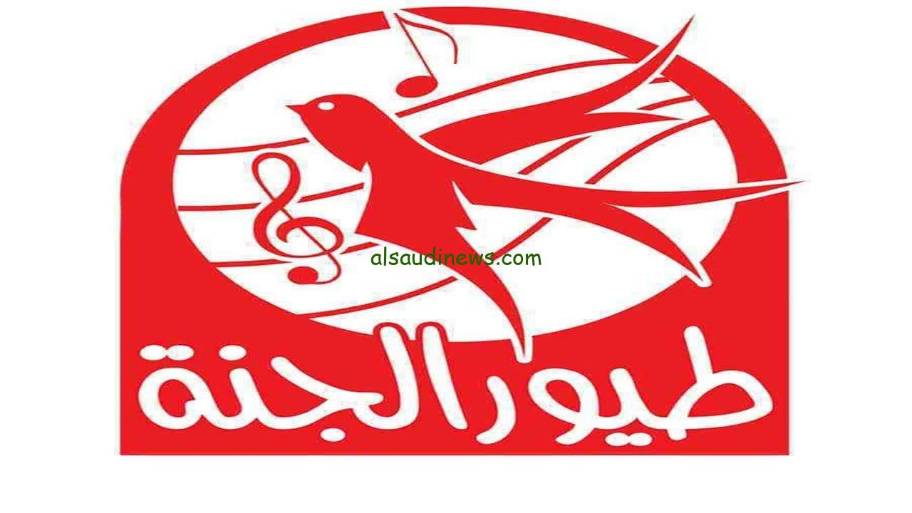 رجع الارنب لأمة.. تردد قناة طيور الجنة 2024 على الاقمار الصناعية عرب سات ونايل سات
