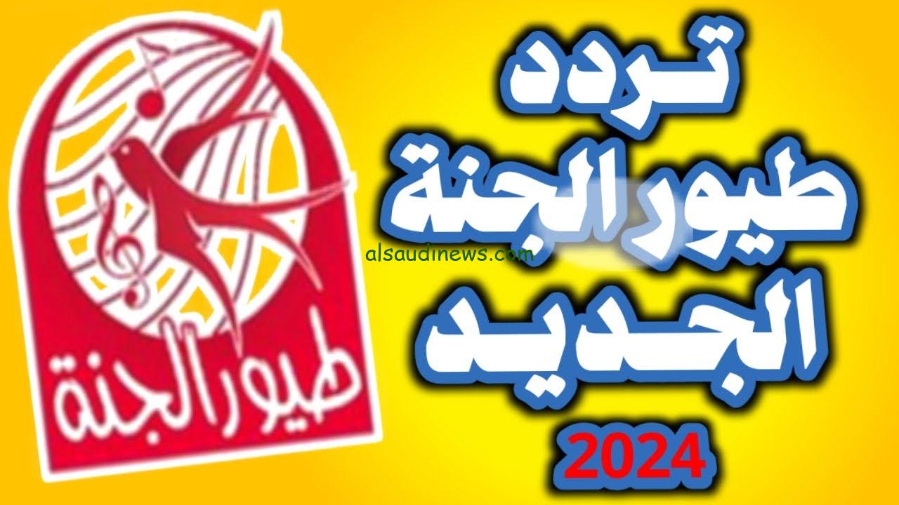 ” استقبل الأن ” تردد قناة طيور الجنة الجديد 2024 Toyor Aljanah نايل سات وعرب سات