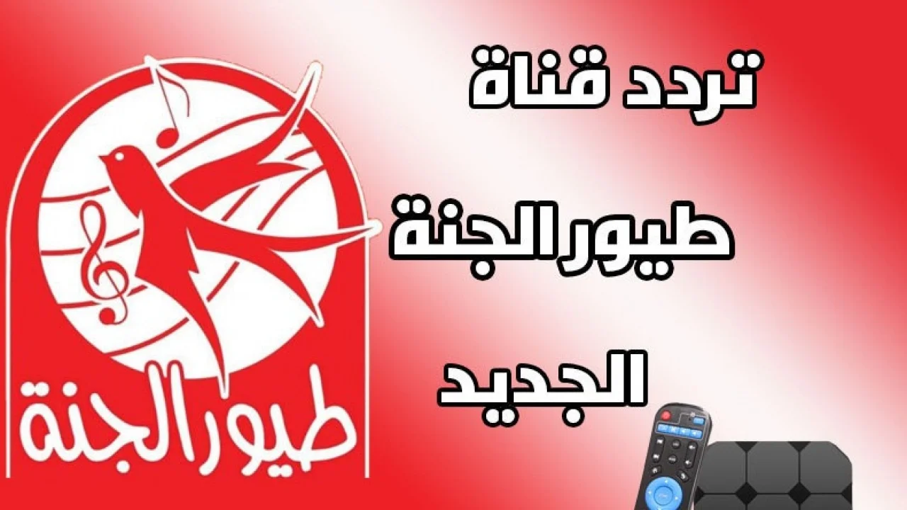 نزلها دلوقتي لأطفالك… تردد قناة طيور الجنة 2024 Toyor Aljanah علي جميع الأقمار الصناعية
