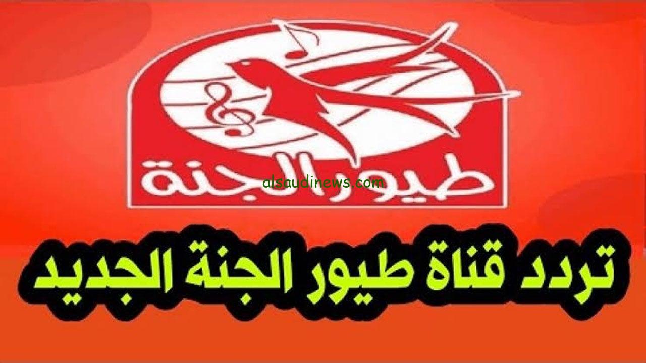 التقطها لطفلك .. تردد قناة طيور الجنة الفضائية الجديد 2024 لمتابعة اجمل وامتع الاناشيد واغانى الاطفال على نايل سات