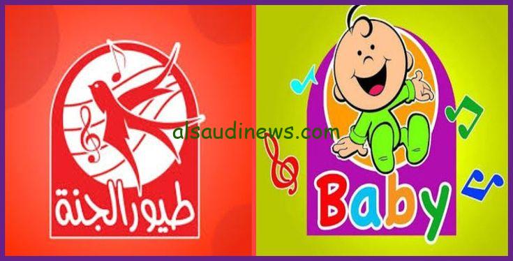 تردد قناة طيور الجنة نايل سات وعرب سات 2024 Toyor Al janah وخطوات تنزيل القناة علي الجهاز