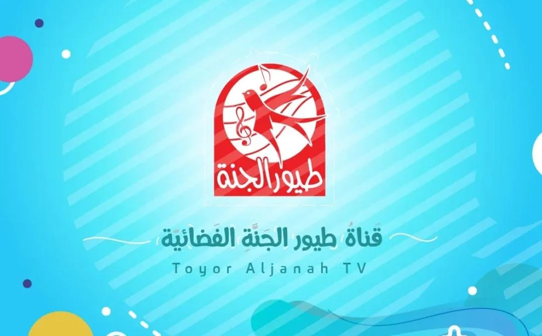 “الطفل الشطور” نزل تردد قناة طيور الجنة 2024 الجديد على النايل سات لتسلية طفلك