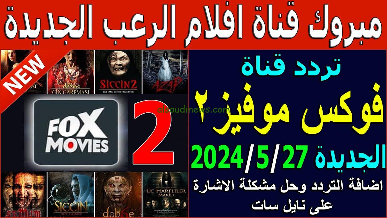 ماذا تعرض قناه Fox Movies؟ .. تردد قناة فوكس موفيز 2024 Fox movies مجاناً HD
