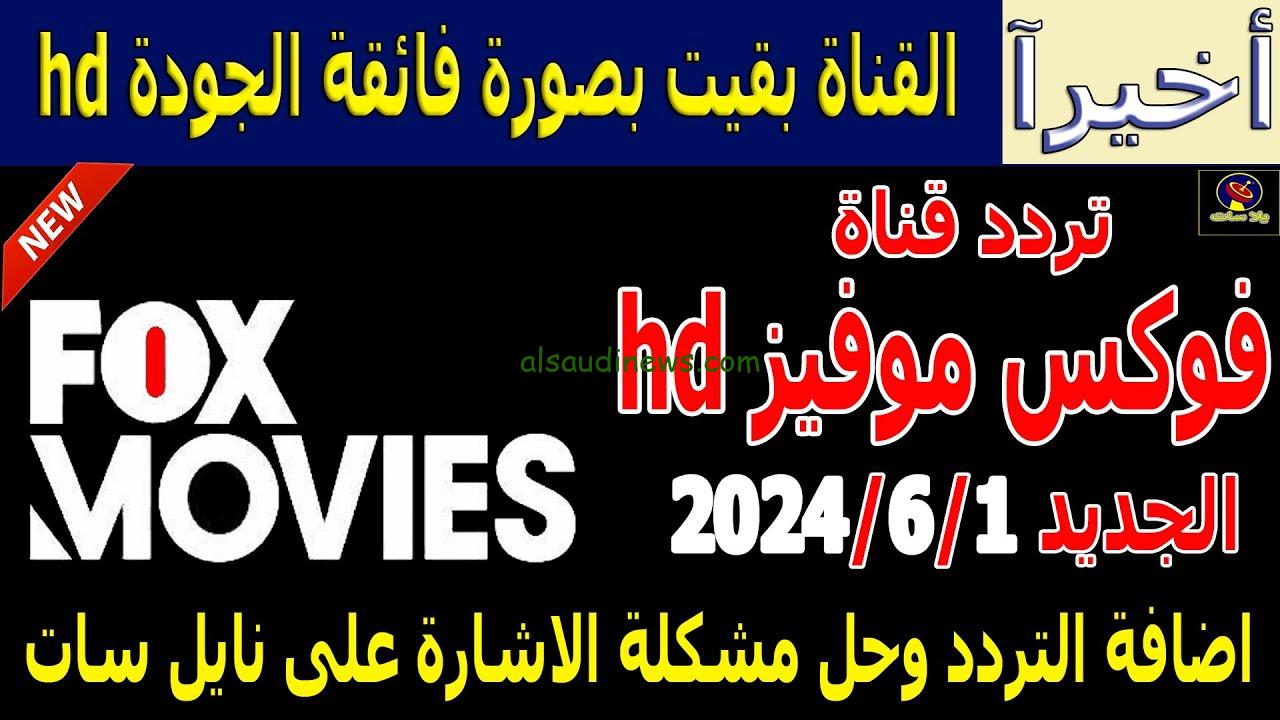 لو ليك في عالم الاكشن والاثارة .. تردد قناة فوكس موفيز الجديد Fox movies 2024 نايل سات وعرب سات