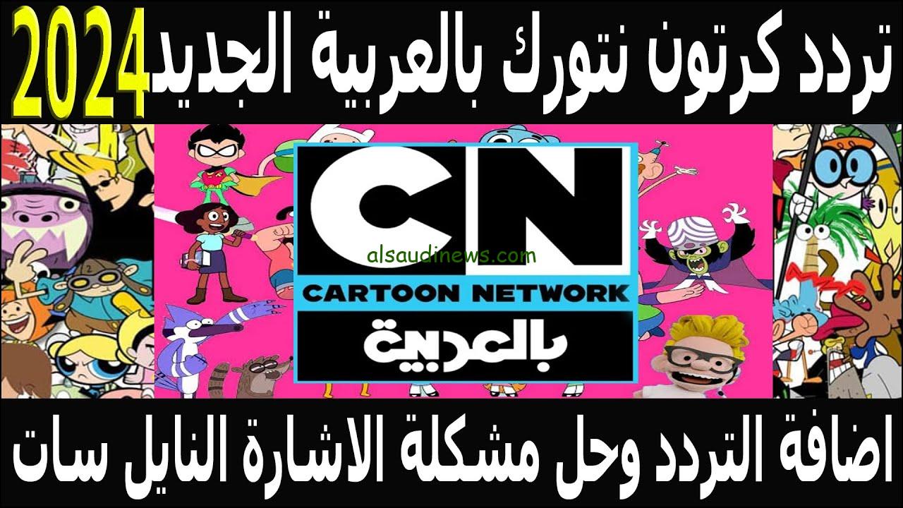 ” ثبتها الأن ” تردد قناة كرتون نتورك بالعربية 2024 CN ARABIC علي جميع الاقمار الصناعية