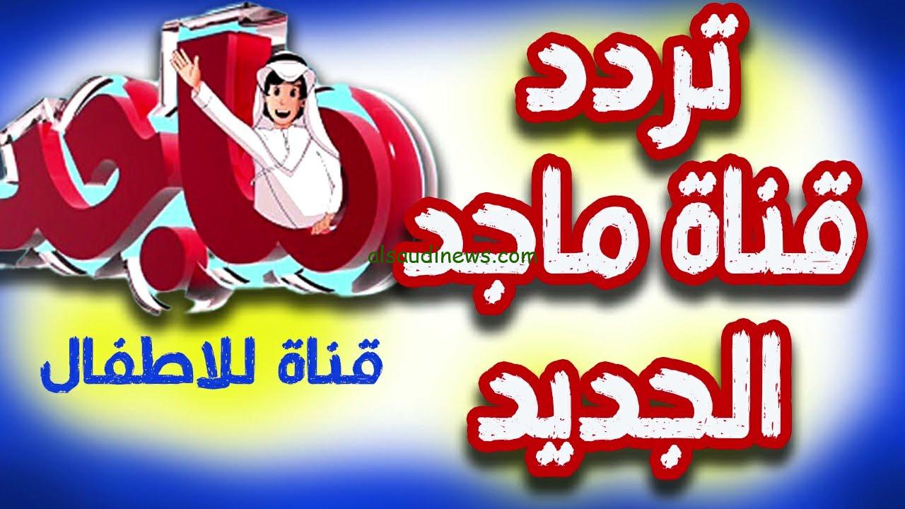 تردد قناة ماجد الجديدة magid kids tv علي القمر الصناعي النايل سات وعرب سات