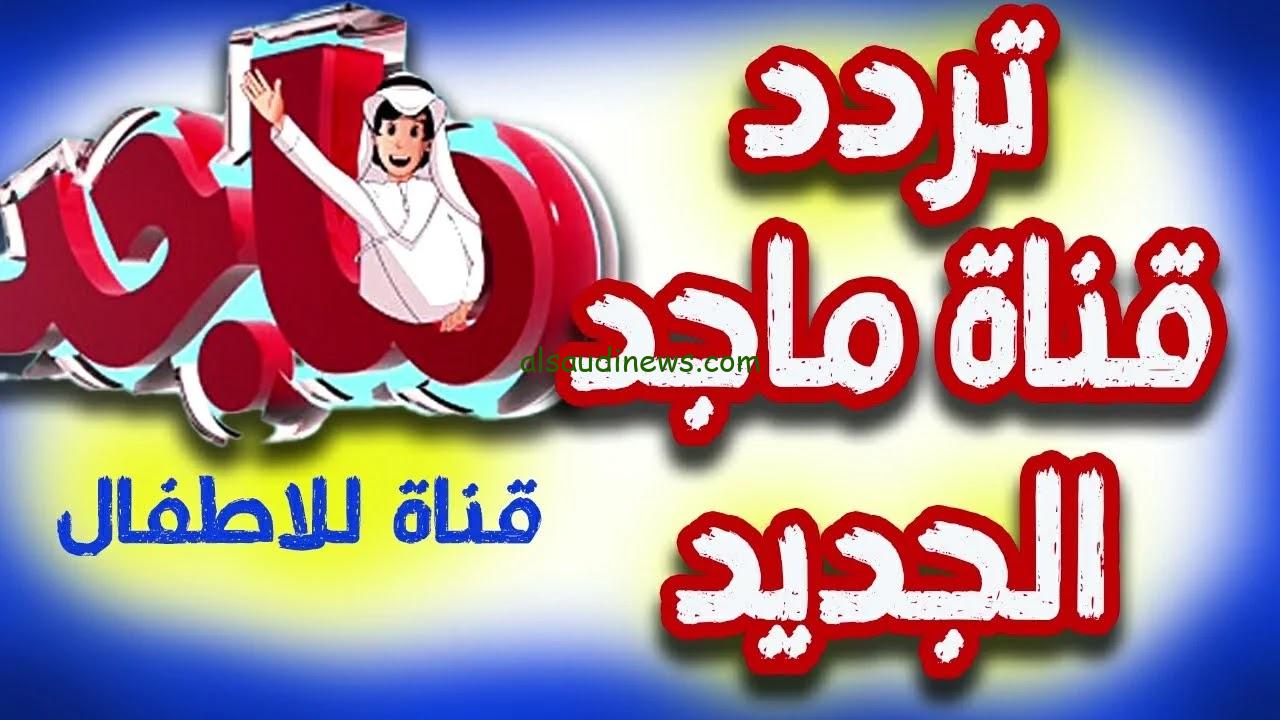 ماما جات لا تعيط! تردد قناة ماجد كيدز 2024 Majid kids tv على نايل وعرب سات