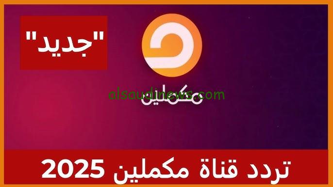 ” اخبار الوطن العربي ” تردد قناة مكملين 2024 Mekameleen على النايل سات والعرب سات