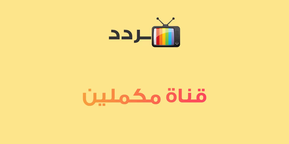 برنامج ألو مكملين… تردد قناة مكملين 2024 Mekameleen TV الجديدة علي جميع الأقمار الصناعية لمتابعة الأخبار
