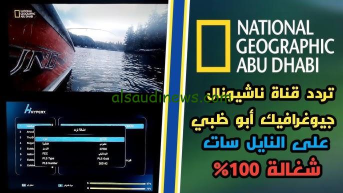 حدثها الآن ” قناة عالم الطبيعة ” تردد قناة ناشيونال جيوغرافيك الجديد 2024 على النايل وعرب سات 2024 National Geographic Channel