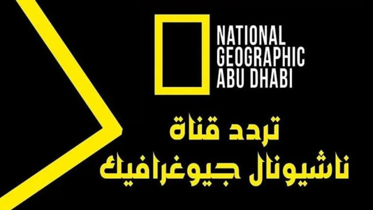 أضبطهـــا الان.. تردد قناة ناشيونال جيوغرافيك الجديد 2024 نايل سات وعرب سات
