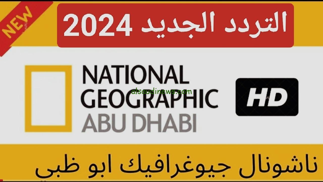 استقبل الان : تردد قناة ناشيونال جيوغرافيك الجديد 2024 على جميع الاقمار الصناعية لمتابعة افلام الطبيعة الخلابة