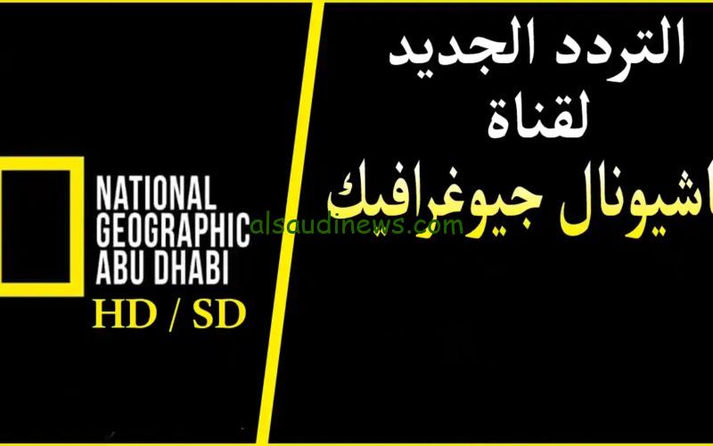 استكشف الطبيعة الخلابة.. تردد قناة ناشيونال جيوغرافيك ابو ظبي الجديد على النايل سات وعرب سات