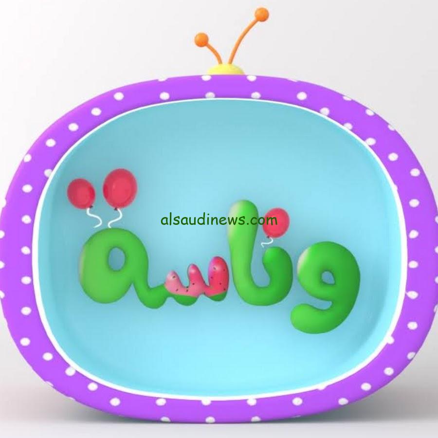 لولو الشطورة.. تردد قناة وناسة الجديد 2024 wanasah TV على الاقمار الصناعية عرب سات ونايل سات