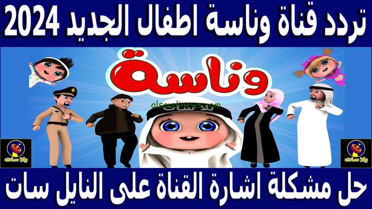 يلا نتفرج علي لولو .. تردد قناة وناسة الجديد 2024 Wanasah TV عبر جميع الأقمار الصناعية نايل سات وعرب سات