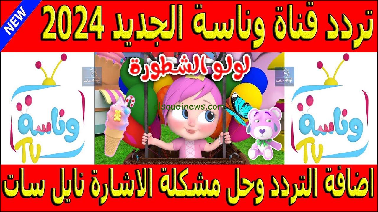 «لولو الشطورة».. تردد قناة وناسة بيبي الجديد 2024 علي النايل سات وعرب سات واهم ما تقوم بتقديمه القناة