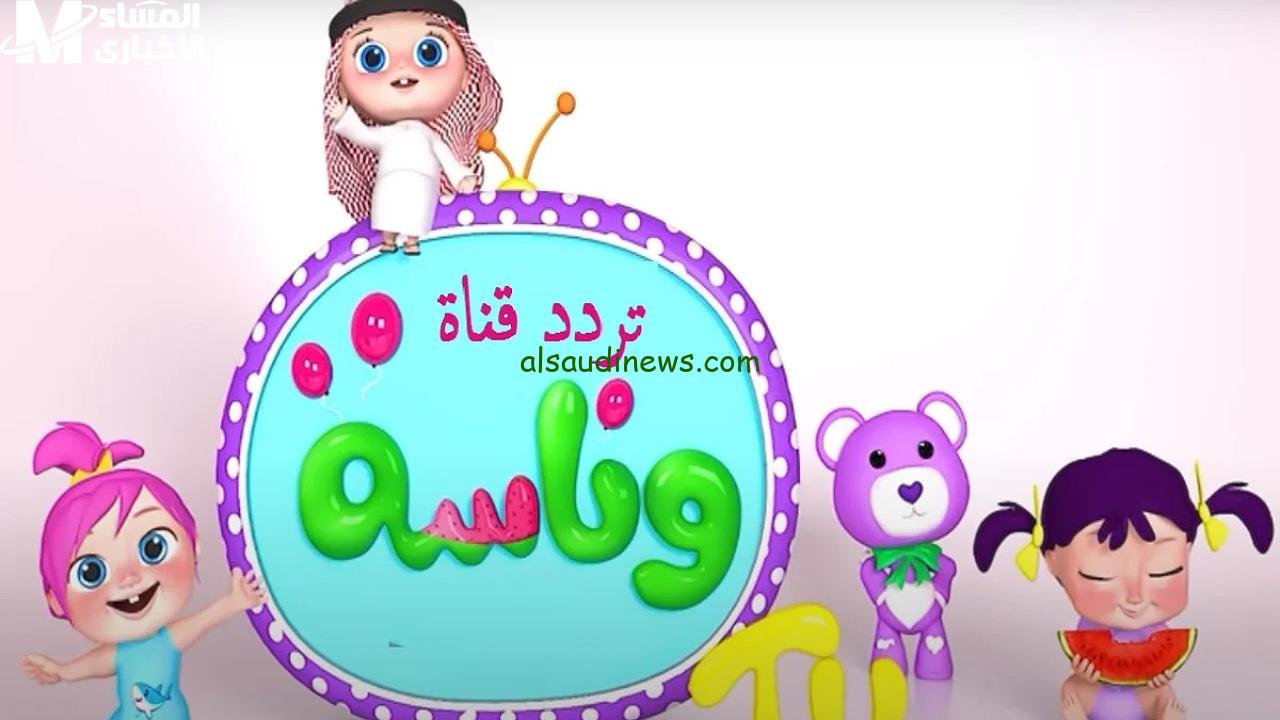 تردد قناة وناسة 2024 الجديد Wanasah Tv علي القمر الصناعي النايل سات وعرب سات