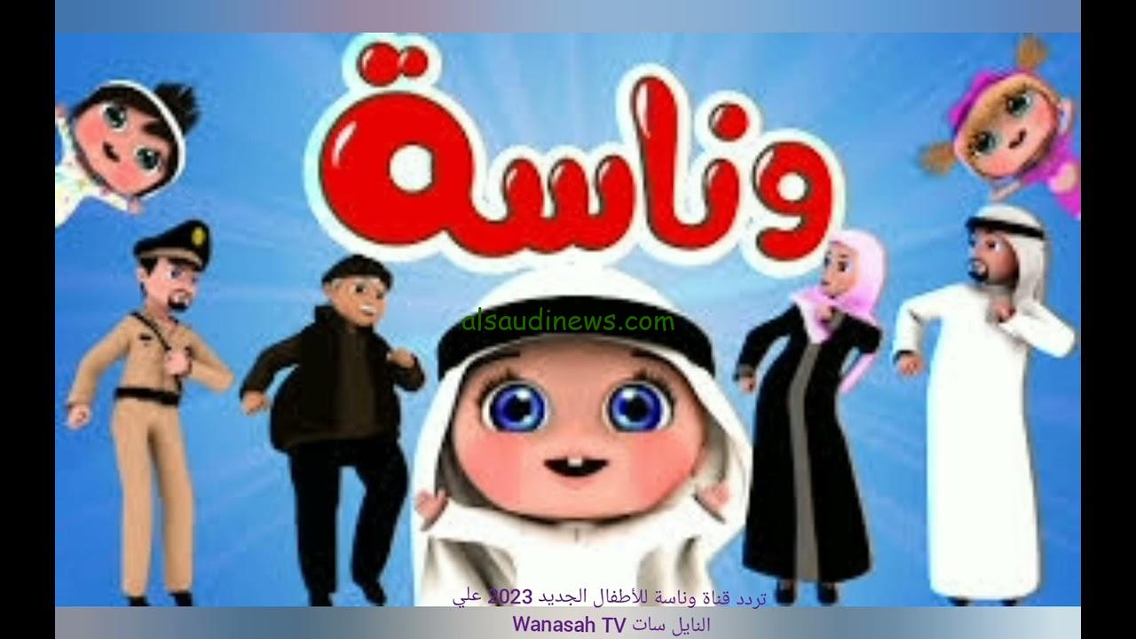 ” ثبتها عندك ” تردد قناة وناسة بيبي Wanasah TV 2024 علي الاقمار الصناعية المختلفة وطريقة تنزيلها