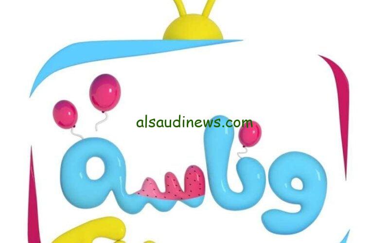 التقط وتابع أغانى لولو.. تردد قناة وناسة للاطفال 2024 على جميع الاقمار الصناعية Wanasah TV