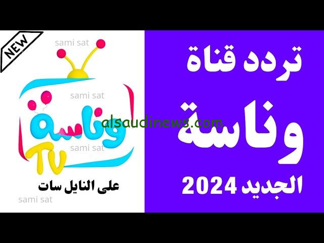 Wanasah TV تردد قناة وناسه الجديد 2024 ” لووولو بتعيط عاوزة ماما ” نايل سات وعرب سات