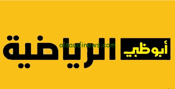 الناقلة لمباراة الأهلي اليوم.. ما هو تردد قناة أبو ظبي المفتوحة الجديد 2024؟ علي النايل سات وعرب سات