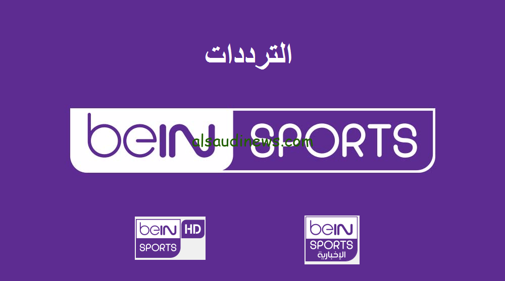 تردد قنوات bein sports المفتوحة 2024 عبر كافة الأقمار الصناعية