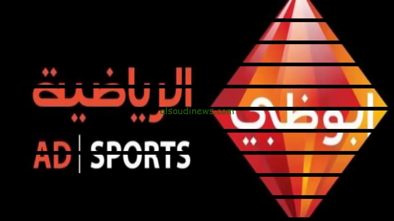 تردد قناة أبو ظبي الرياضية 1 نايل سات AD Sports الناقلة لمباراة الأهلي وجورماهيا الكيني اليوم في كأس أمم افريقيا 2024