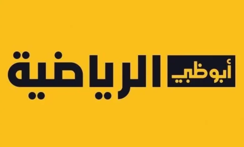 ماتش نهائي السوبر الأفريقي .. تردد قناة أبو ظبي الرياضية 1 و 2 الجديد 2024 AD Sports لمتابعة السوبر الأفريقي بين الأهلي والزمالك