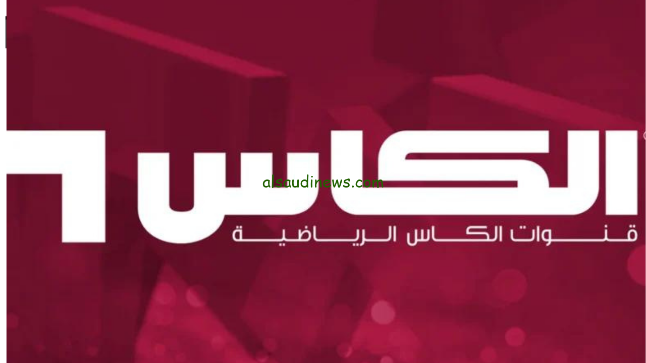 تردد قنوات الكأس القطرية الناقلة لمباريات تصفيات كأس العالم 2026