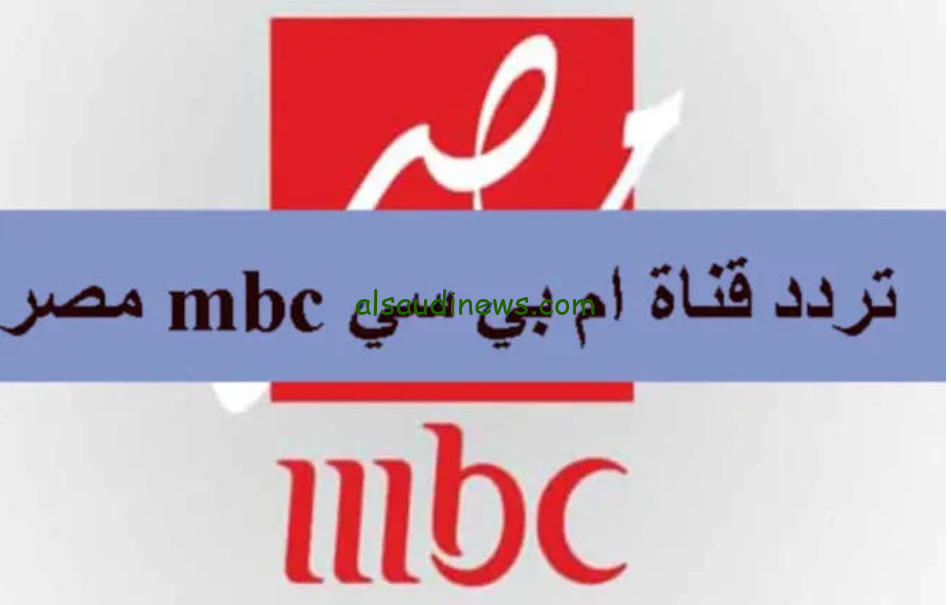 حملها الان… تردد قناة MBC masr الجديد 2024 عبر كافة الأقمار الصناعية