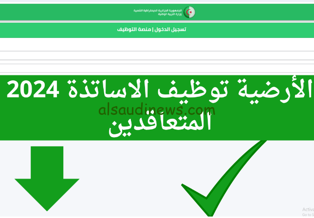 قدم الان.. تسجيل الدخول منصة التوظيف للأساتذة 2024-2025 بنظام التعاقد المنصة الرقمية الأرضية tawdif.education.dz