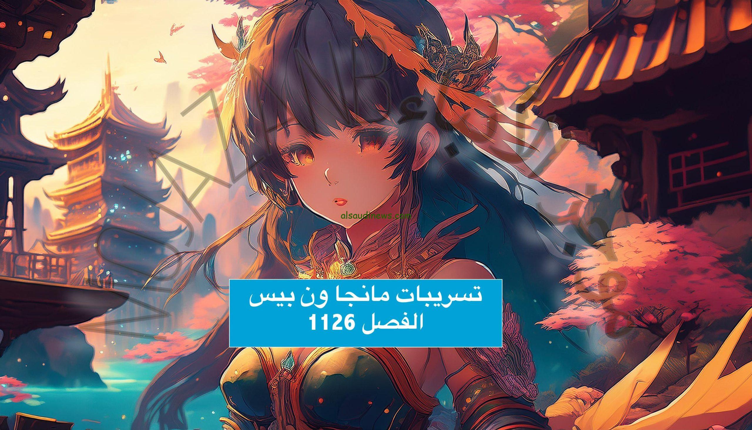 تسريبات مانجا ون بيس 1126…. والموعد الرسمي لصدور الفصل 1126 من ون بيس